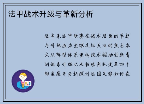 法甲战术升级与革新分析