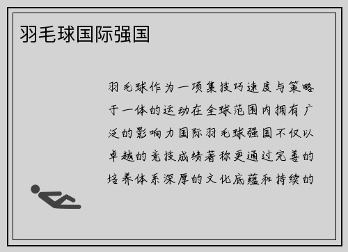 羽毛球国际强国