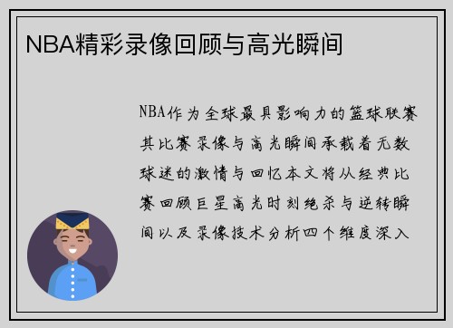 NBA精彩录像回顾与高光瞬间