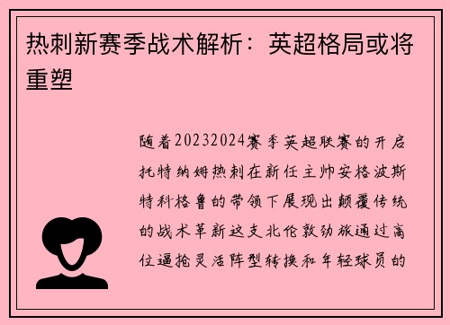 热刺新赛季战术解析：英超格局或将重塑