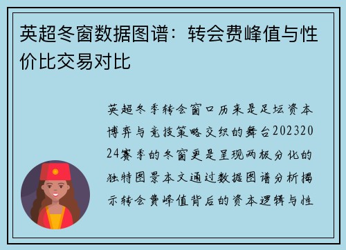 英超冬窗数据图谱：转会费峰值与性价比交易对比