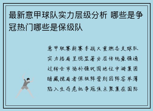 最新意甲球队实力层级分析 哪些是争冠热门哪些是保级队