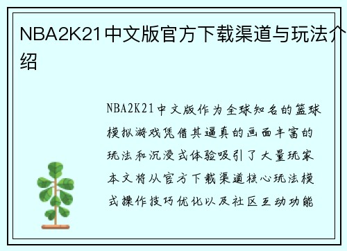 NBA2K21中文版官方下载渠道与玩法介绍