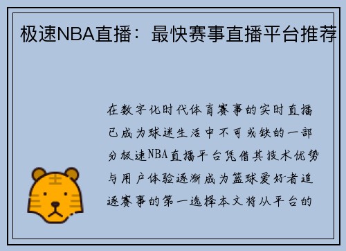 极速NBA直播：最快赛事直播平台推荐