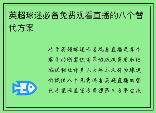 英超球迷必备免费观看直播的八个替代方案