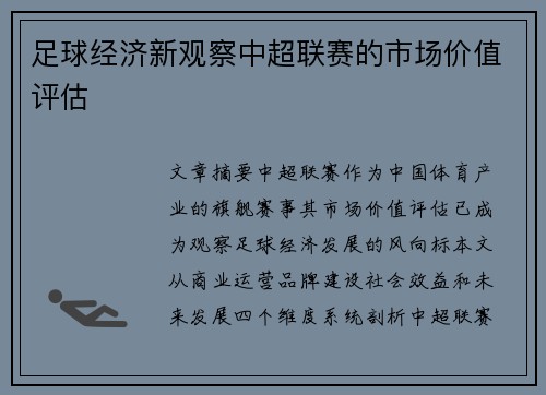 足球经济新观察中超联赛的市场价值评估
