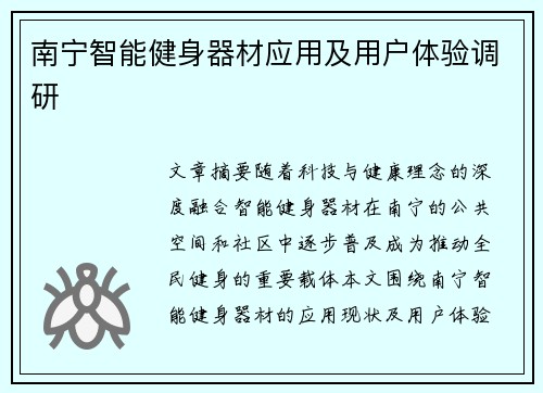 南宁智能健身器材应用及用户体验调研