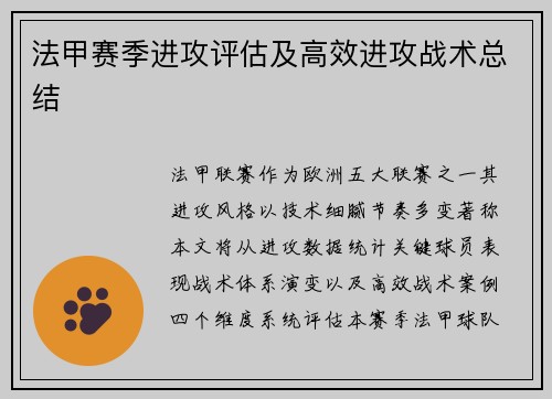 法甲赛季进攻评估及高效进攻战术总结