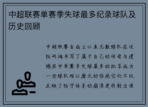 中超联赛单赛季失球最多纪录球队及历史回顾