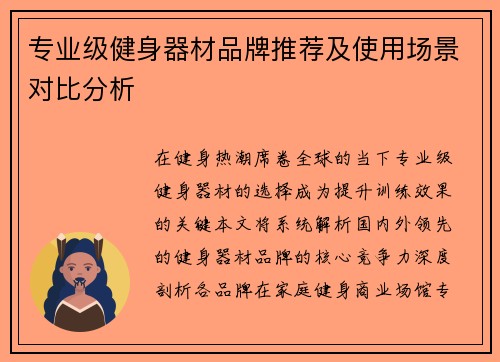 专业级健身器材品牌推荐及使用场景对比分析