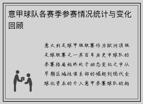 意甲球队各赛季参赛情况统计与变化回顾