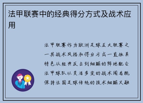 法甲联赛中的经典得分方式及战术应用