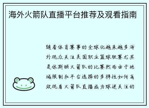 海外火箭队直播平台推荐及观看指南