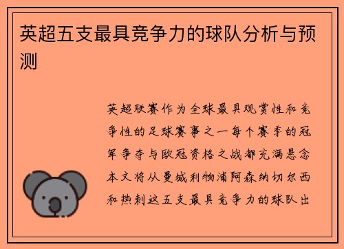 英超五支最具竞争力的球队分析与预测