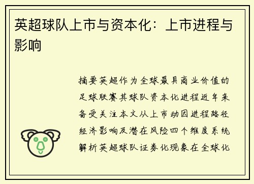 英超球队上市与资本化：上市进程与影响