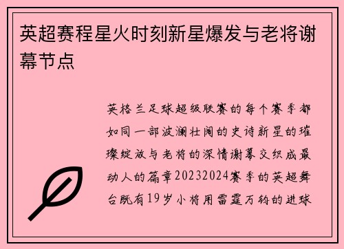 英超赛程星火时刻新星爆发与老将谢幕节点