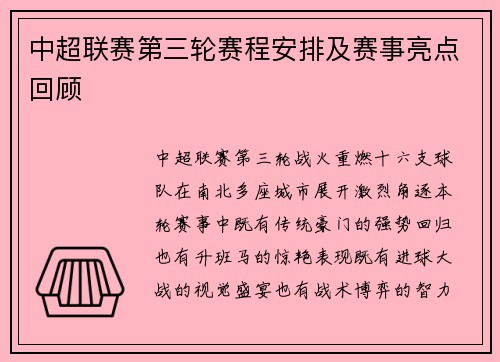 中超联赛第三轮赛程安排及赛事亮点回顾