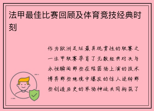法甲最佳比赛回顾及体育竞技经典时刻