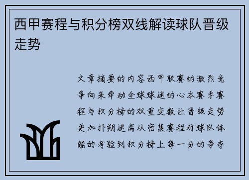 西甲赛程与积分榜双线解读球队晋级走势
