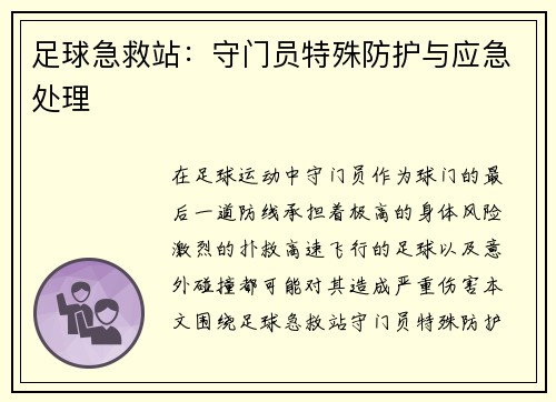 足球急救站：守门员特殊防护与应急处理