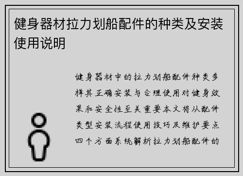 健身器材拉力划船配件的种类及安装使用说明