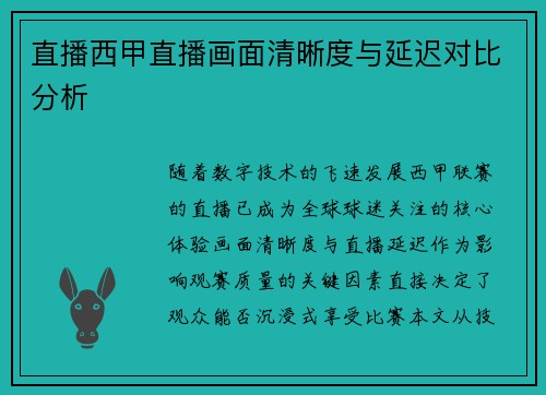 直播西甲直播画面清晰度与延迟对比分析