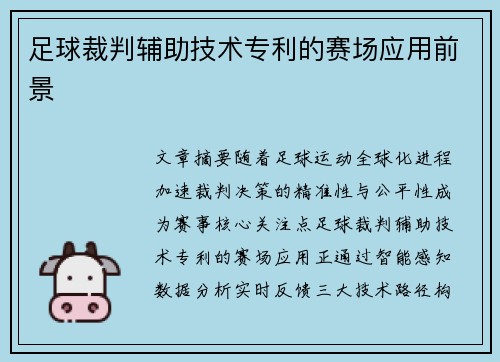 足球裁判辅助技术专利的赛场应用前景