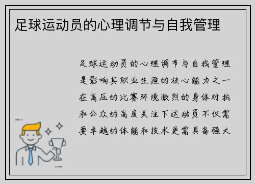 足球运动员的心理调节与自我管理