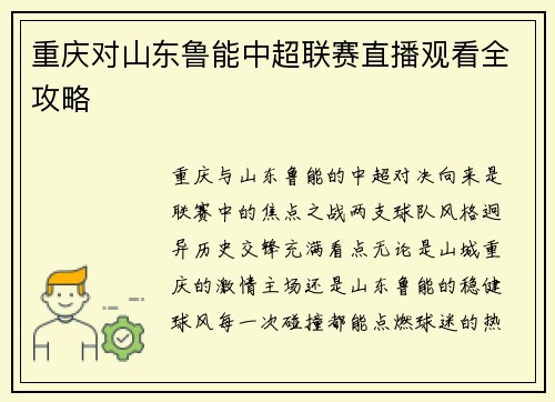 重庆对山东鲁能中超联赛直播观看全攻略