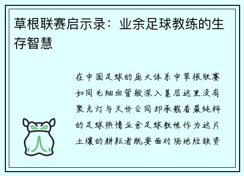 草根联赛启示录：业余足球教练的生存智慧
