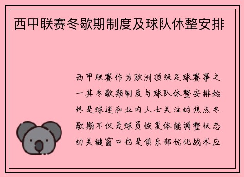 西甲联赛冬歇期制度及球队休整安排