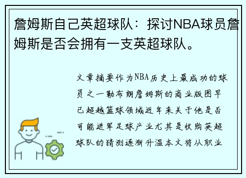 詹姆斯自己英超球队：探讨NBA球员詹姆斯是否会拥有一支英超球队。