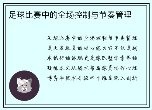 足球比赛中的全场控制与节奏管理