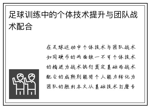 足球训练中的个体技术提升与团队战术配合
