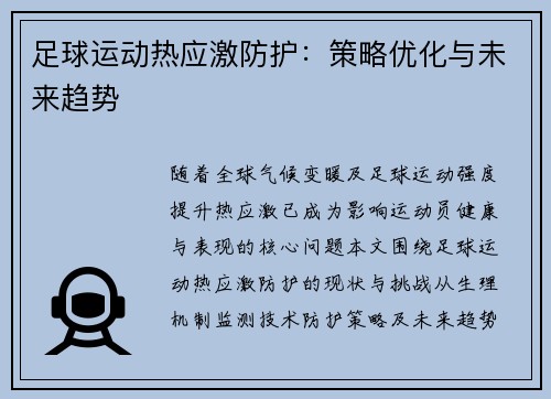 足球运动热应激防护：策略优化与未来趋势
