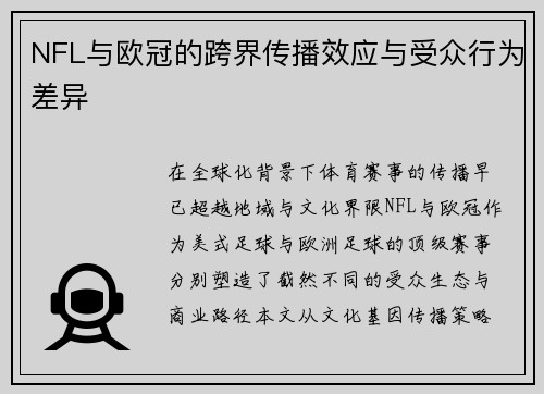 NFL与欧冠的跨界传播效应与受众行为差异