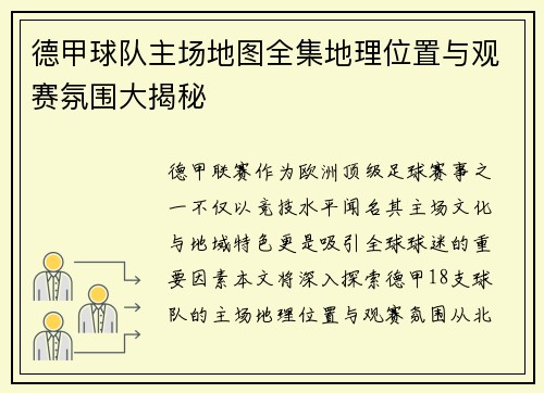 德甲球队主场地图全集地理位置与观赛氛围大揭秘