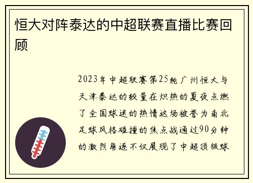 恒大对阵泰达的中超联赛直播比赛回顾