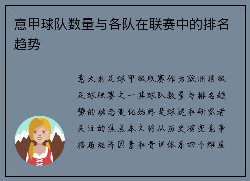 意甲球队数量与各队在联赛中的排名趋势