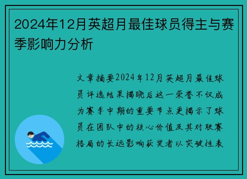 2024年12月英超月最佳球员得主与赛季影响力分析