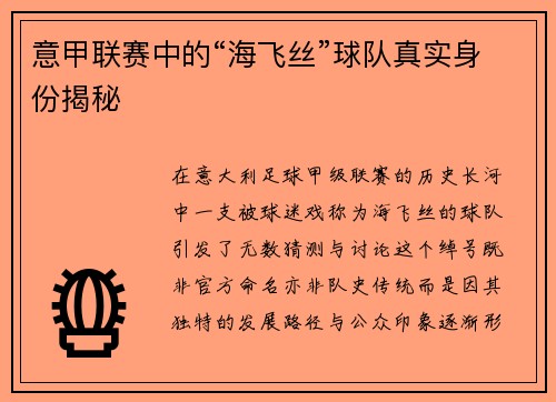 意甲联赛中的“海飞丝”球队真实身份揭秘