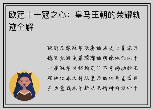 欧冠十一冠之心：皇马王朝的荣耀轨迹全解