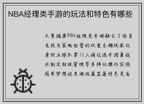 NBA经理类手游的玩法和特色有哪些