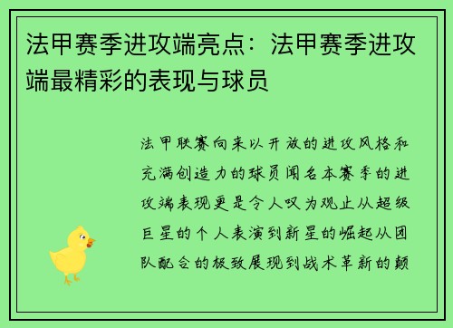 法甲赛季进攻端亮点：法甲赛季进攻端最精彩的表现与球员