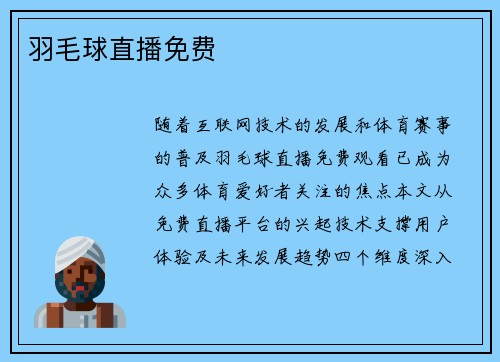 羽毛球直播免费