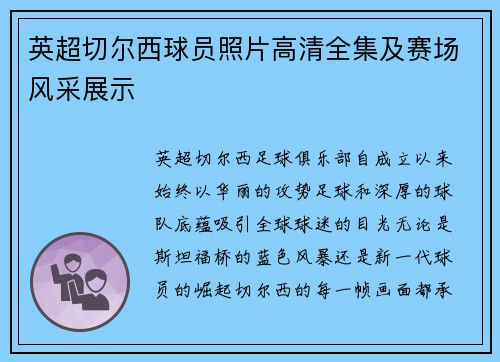 英超切尔西球员照片高清全集及赛场风采展示