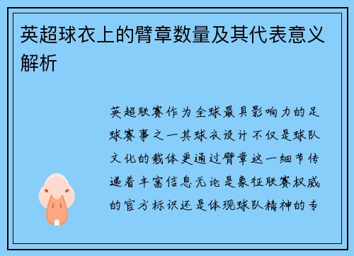 英超球衣上的臂章数量及其代表意义解析