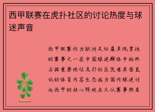 西甲联赛在虎扑社区的讨论热度与球迷声音