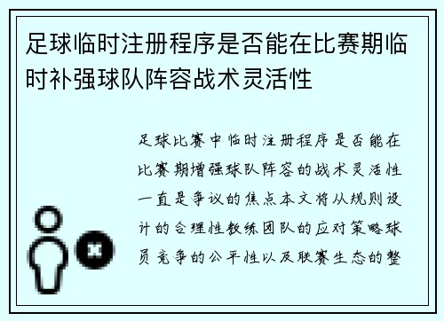 足球临时注册程序是否能在比赛期临时补强球队阵容战术灵活性