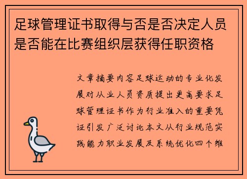 足球管理证书取得与否是否决定人员是否能在比赛组织层获得任职资格